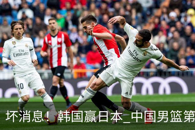 坏消息！韩国赢日本 中国男篮第二阶段形势不乐观